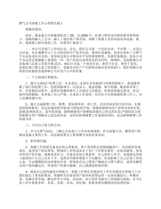 燃气公司客服工作心得报告