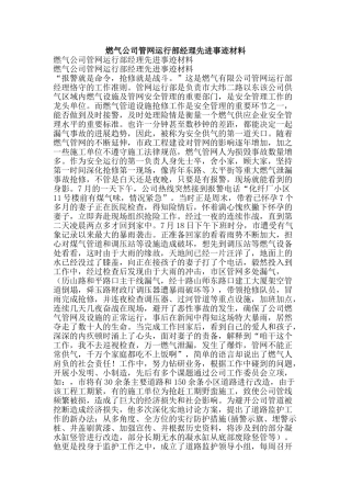 燃气公司管网运行部经理先进事迹材料-精品文案范文