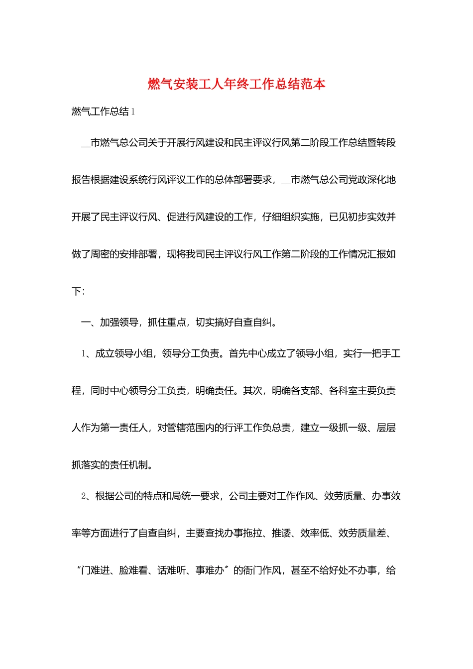 燃气安装工人年终工作总结范本_第1页