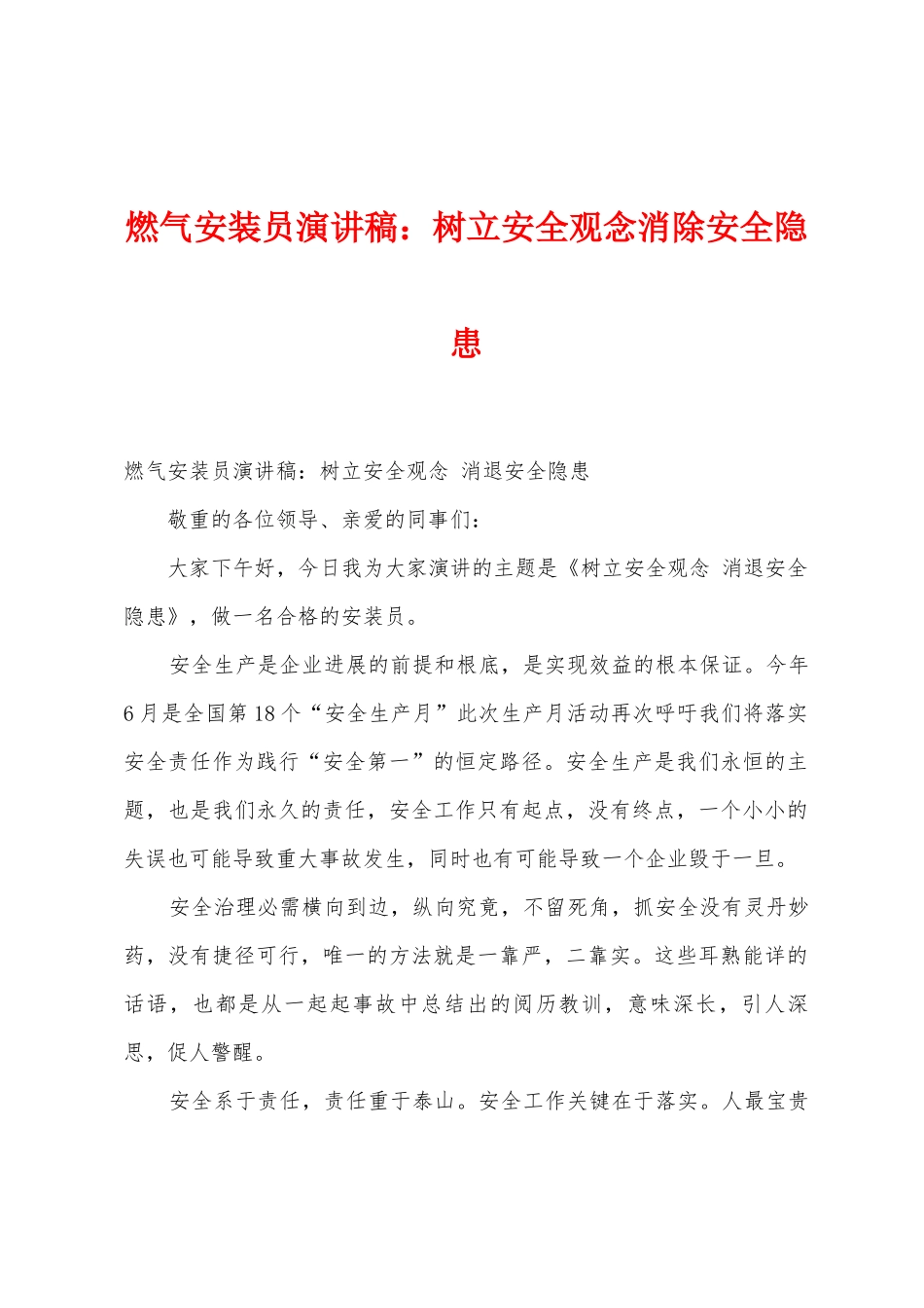燃气安装员演讲稿：树立安全观念消除安全隐患_第1页