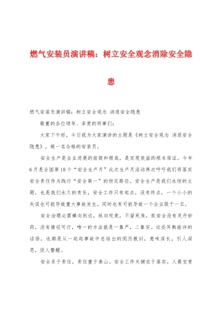 燃气安装员演讲稿：树立安全观念消除安全隐患