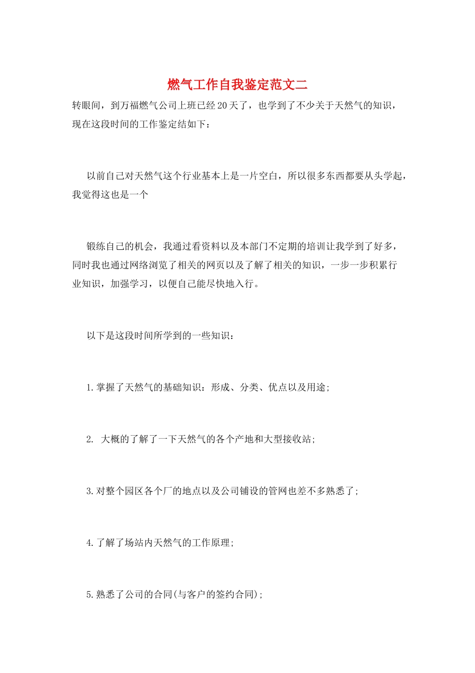 燃气工作自我鉴定范文二_第1页