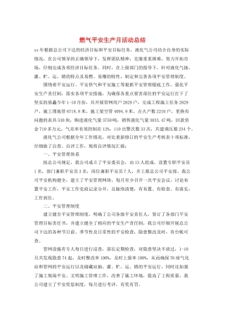 燃气安全生产月活动总结