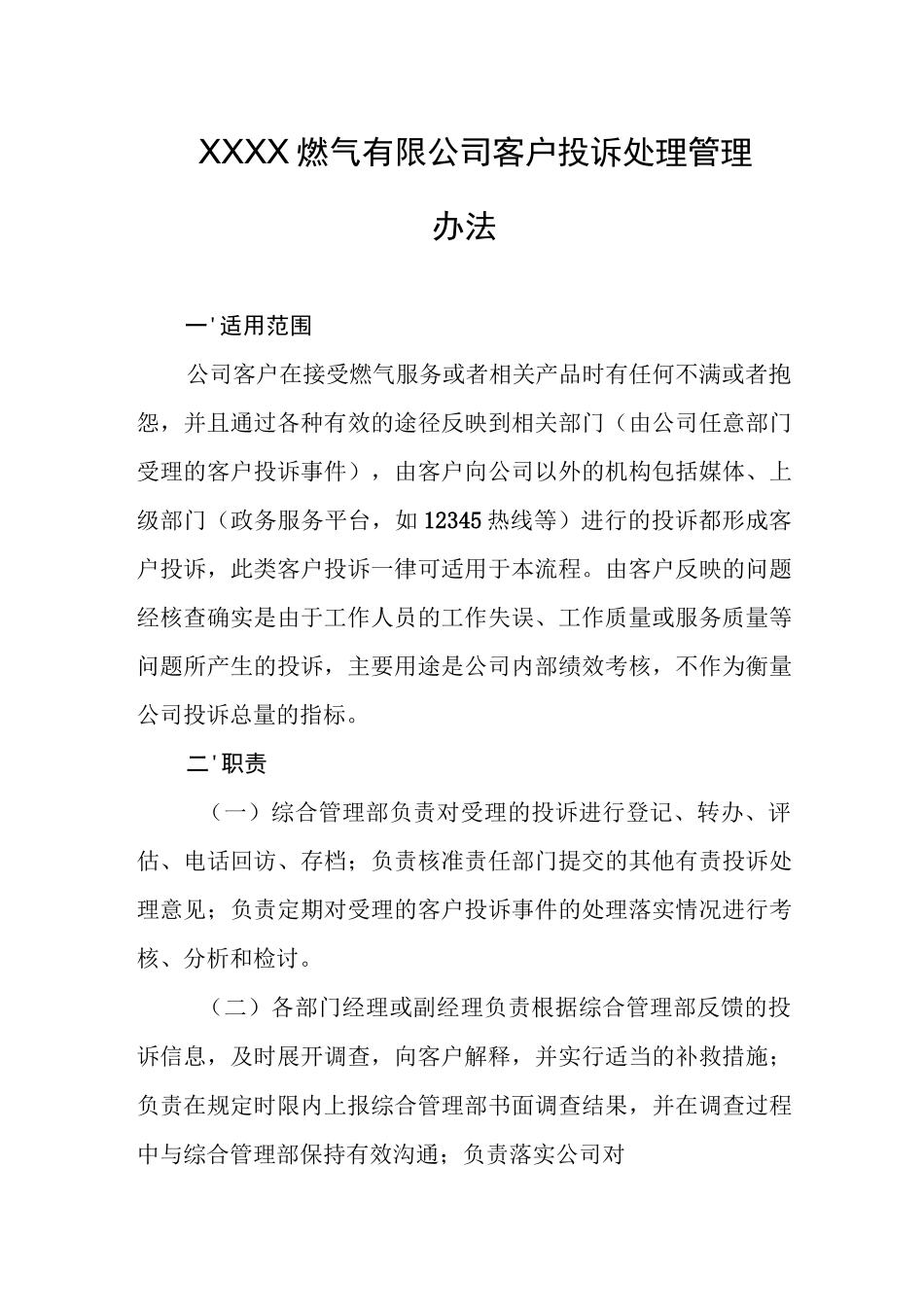 燃气有限公司客户投诉处理管理办法_第1页