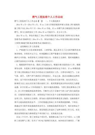 燃气工程监理个人工作总结