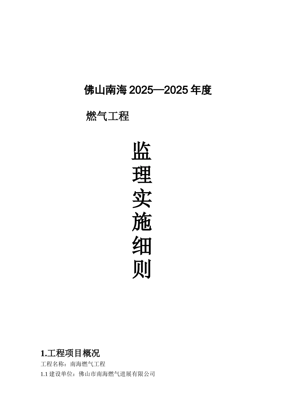 燃气工程监理实施细则_第1页