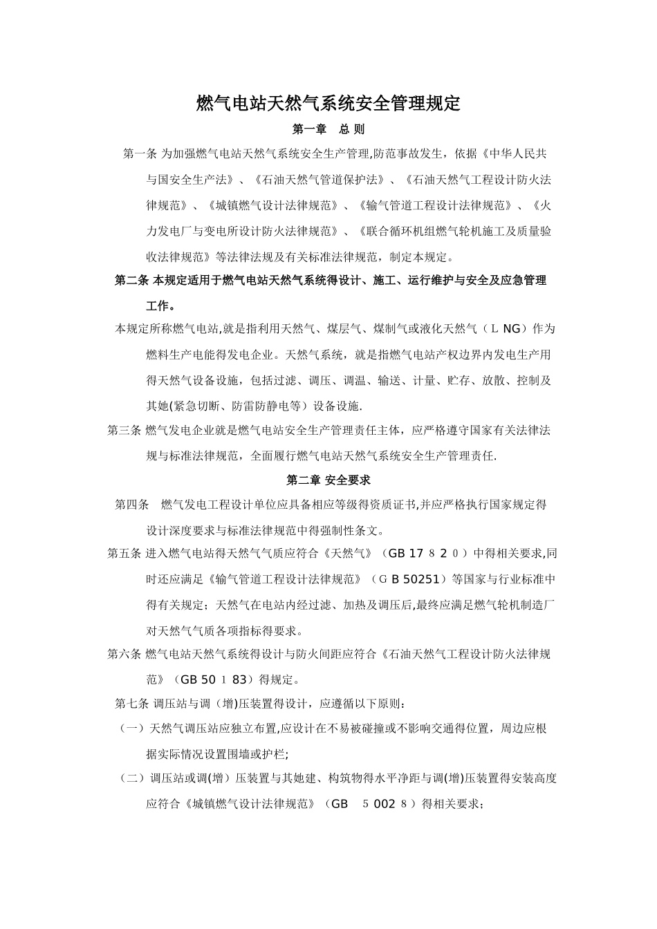 燃气电站天然气系统安全管理规定_第1页