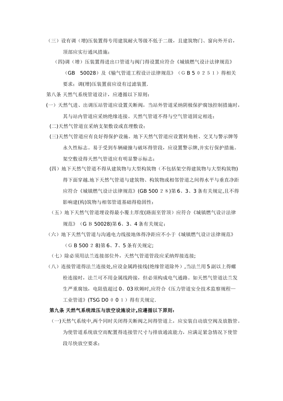 燃气电站天然气系统安全管理规定_第2页