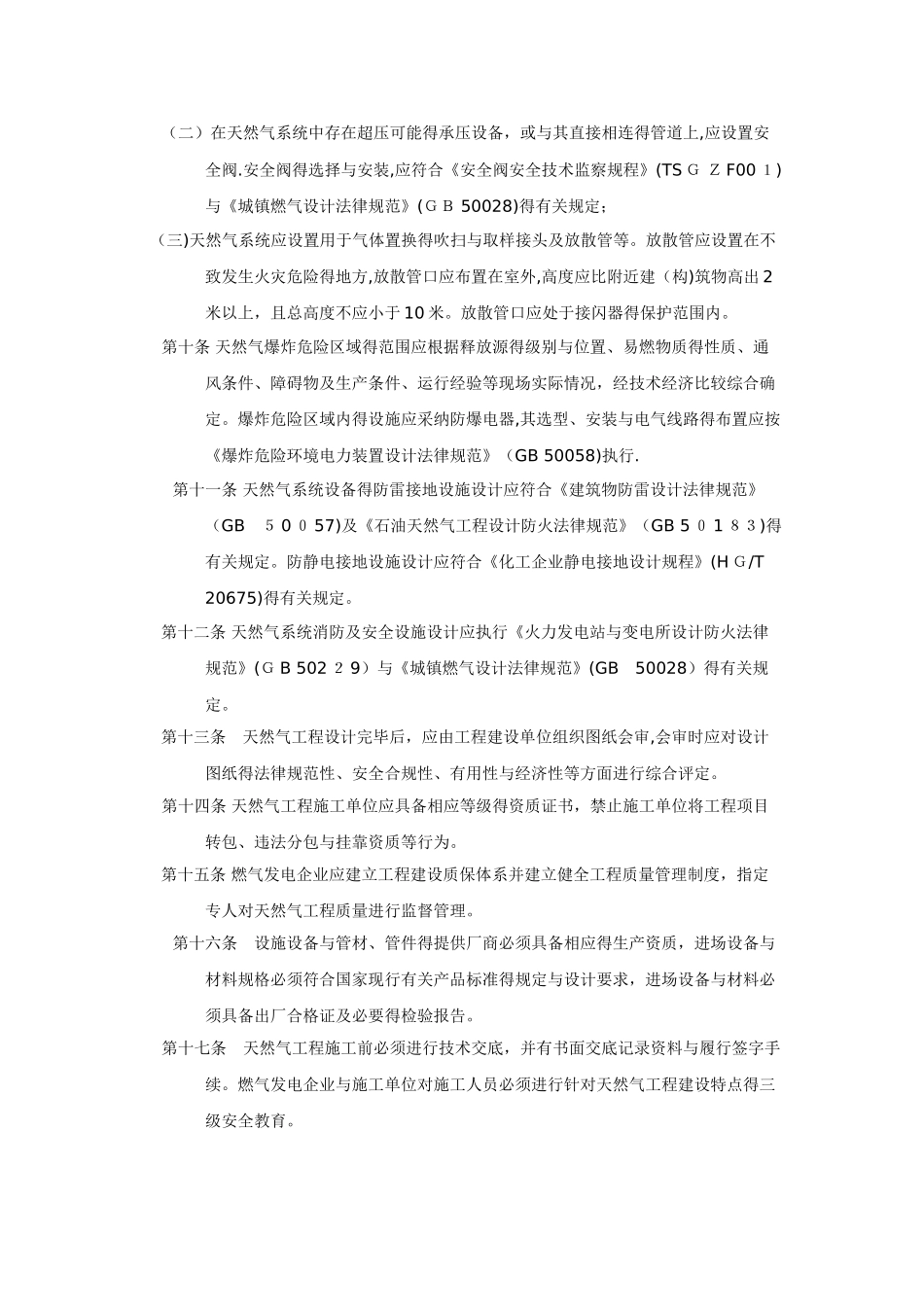 燃气电站天然气系统安全管理规定_第3页