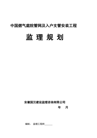燃气管网及入户支管安装工程监理规划