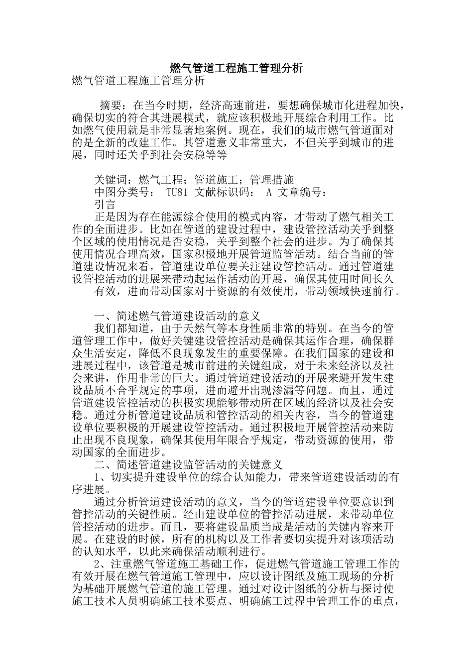 燃气管道工程施工管理分析_第1页