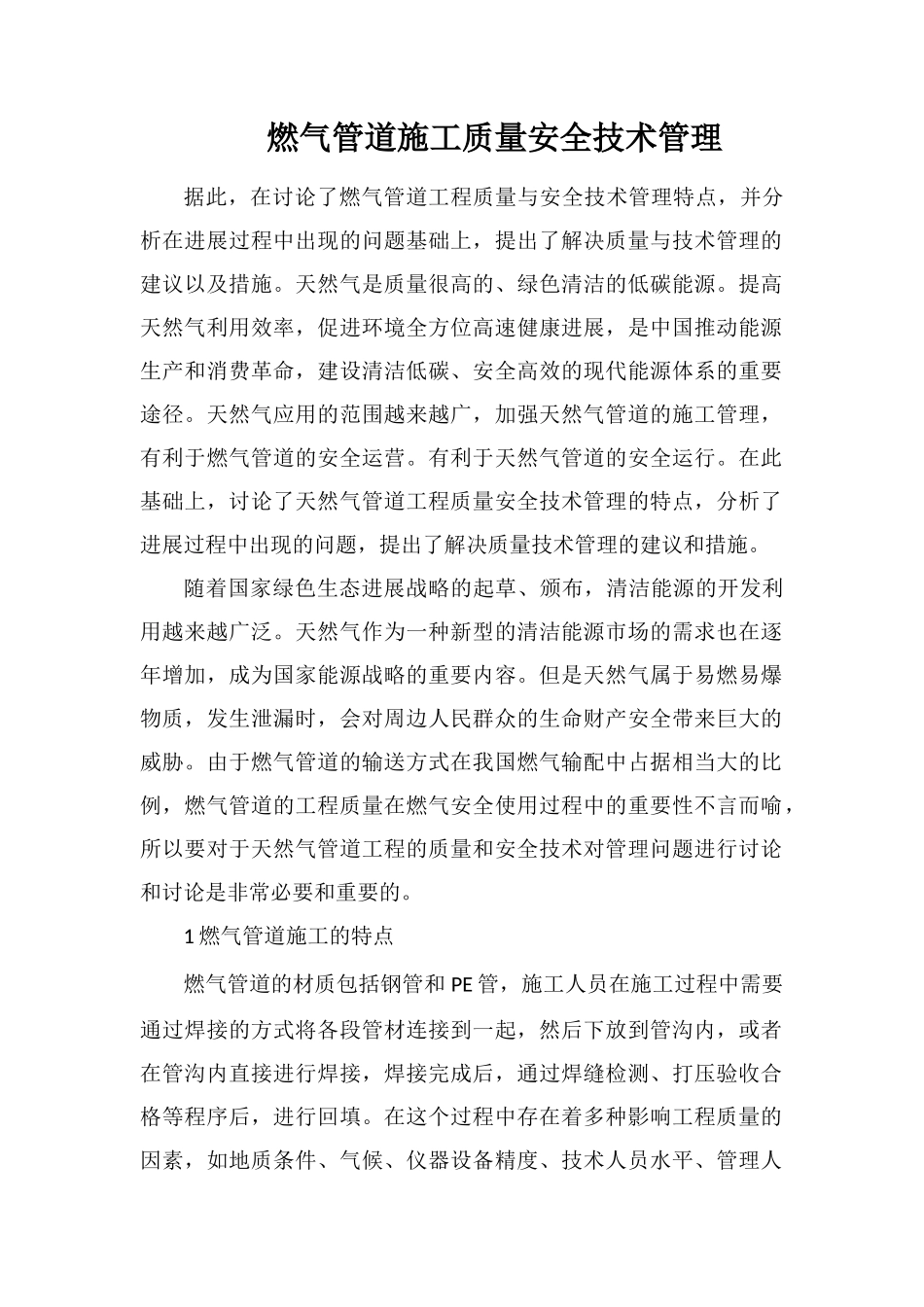 燃气管道施工质量安全技术管理_第1页