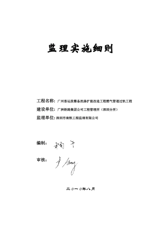 燃气管道过轨工程监理实施细则