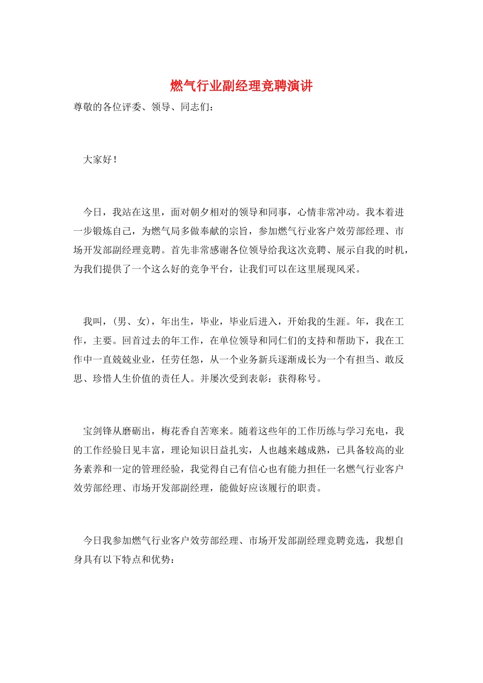 燃气行业副经理竞聘演讲_第1页
