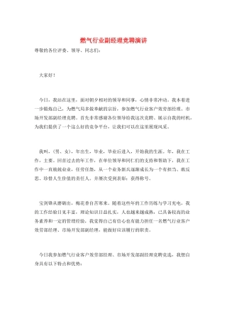燃气行业副经理竞聘演讲