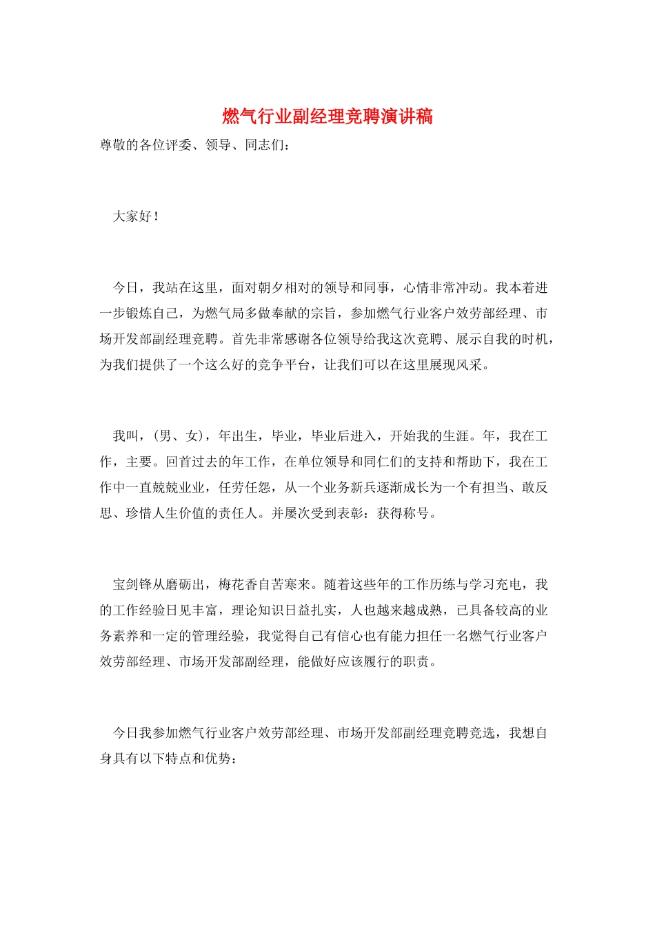燃气行业副经理竞聘演讲稿_第1页