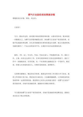 燃气行业副经理竞聘演讲稿