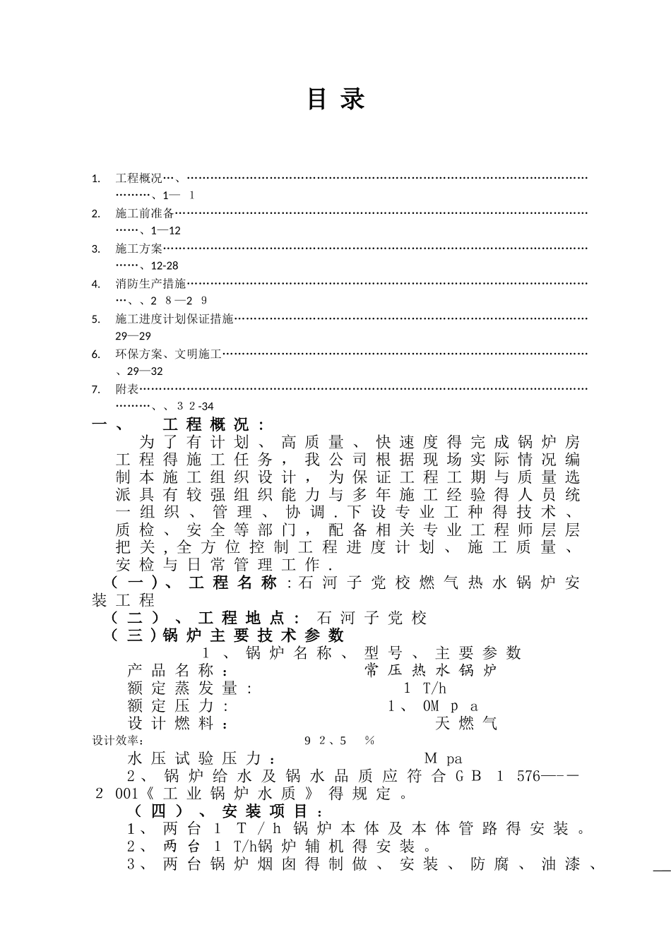 燃气锅炉安装工程施工组织设计_第1页