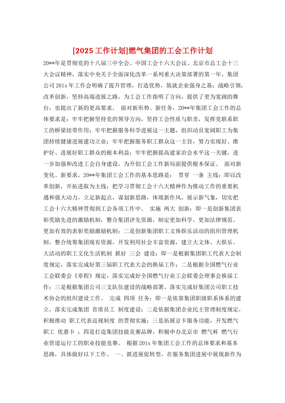 燃气集团的工会工作计划_第1页