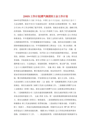 燃气集团的工会工作计划