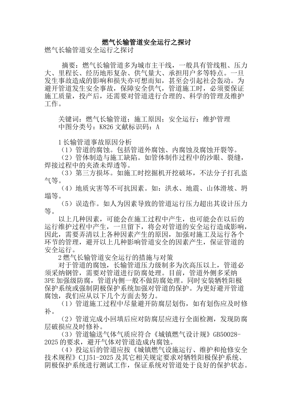 燃气长输管道安全运行之探讨_第1页