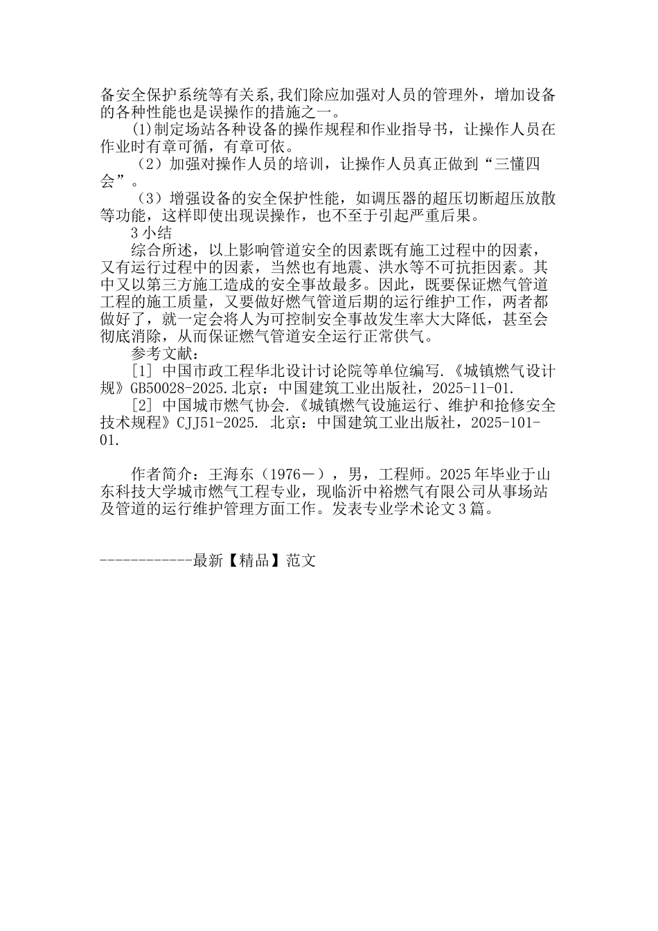 燃气长输管道安全运行之探讨_第3页