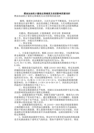 燃油加油机计量检定准确度及误差影响因素浅析