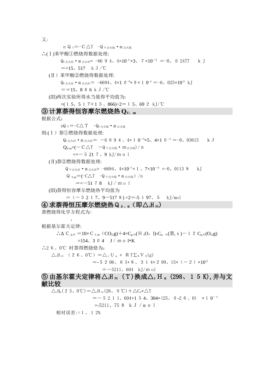 燃烧热的测定_苯甲酸_萘_第3页