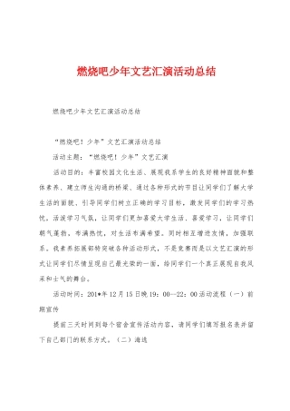 燃烧吧少年文艺汇演活动总结