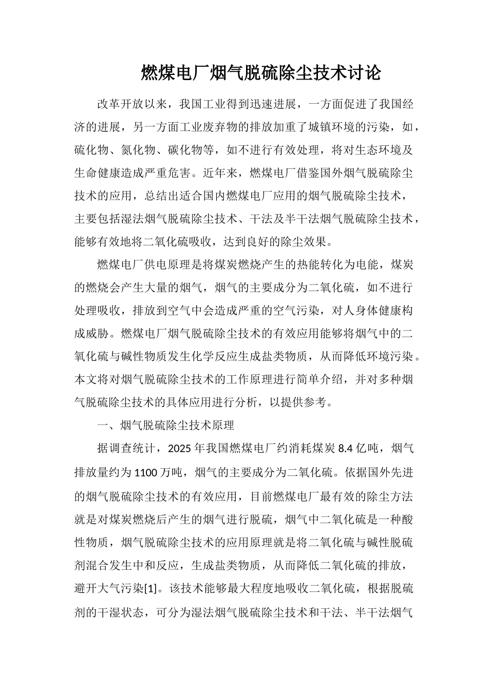 燃煤电厂烟气脱硫除尘技术研究_第1页