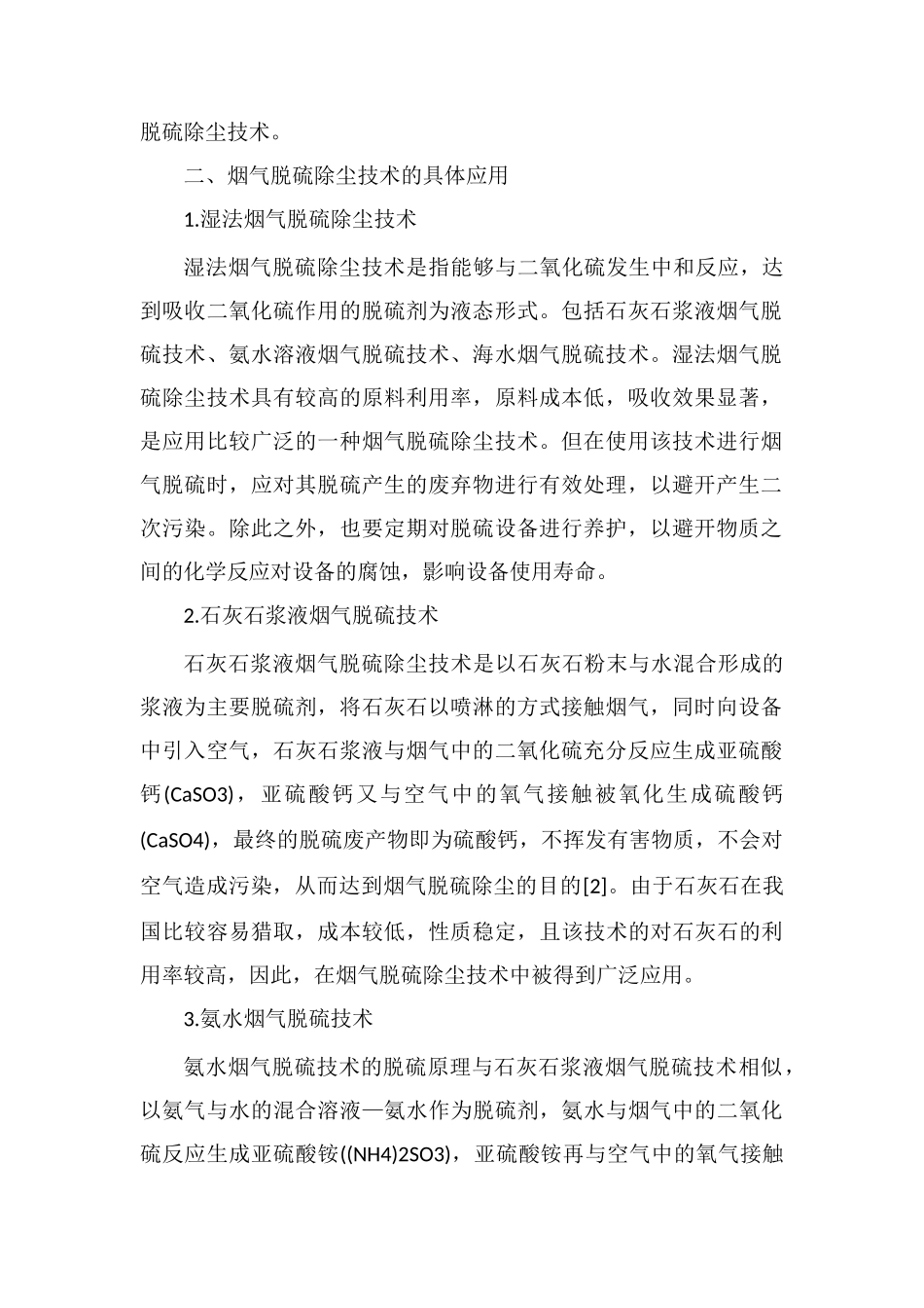 燃煤电厂烟气脱硫除尘技术研究_第2页