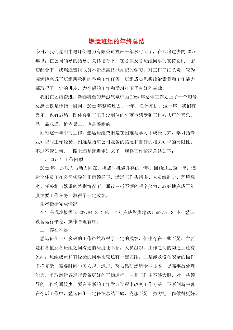 燃运班组的年终总结_第1页
