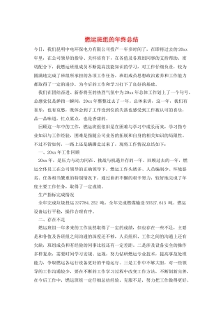 燃运班组的年终总结