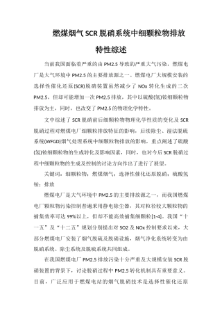 燃煤烟气SCR脱硝系统中细颗粒物排放特性综述