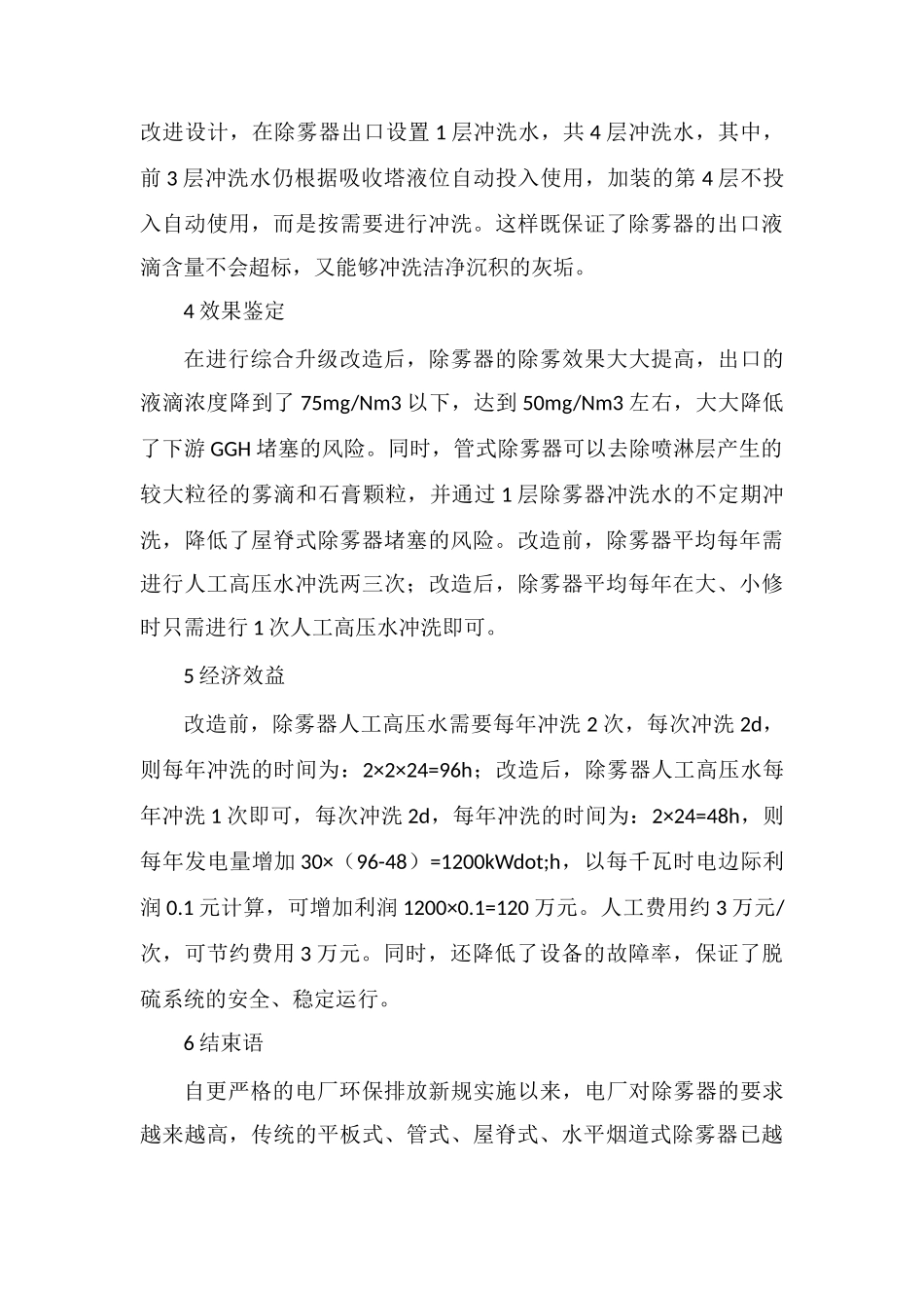 燃煤电厂高效除雾器使用研究_第3页