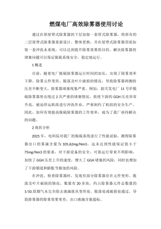 燃煤电厂高效除雾器使用研究
