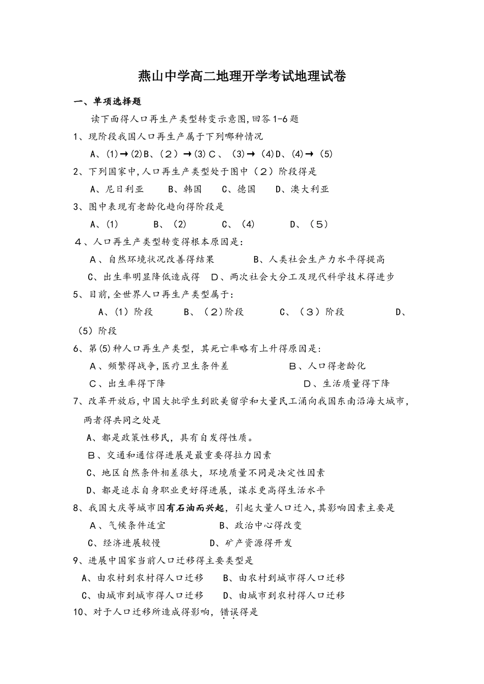 燕山中学高二地理第一学期开学考试_第1页