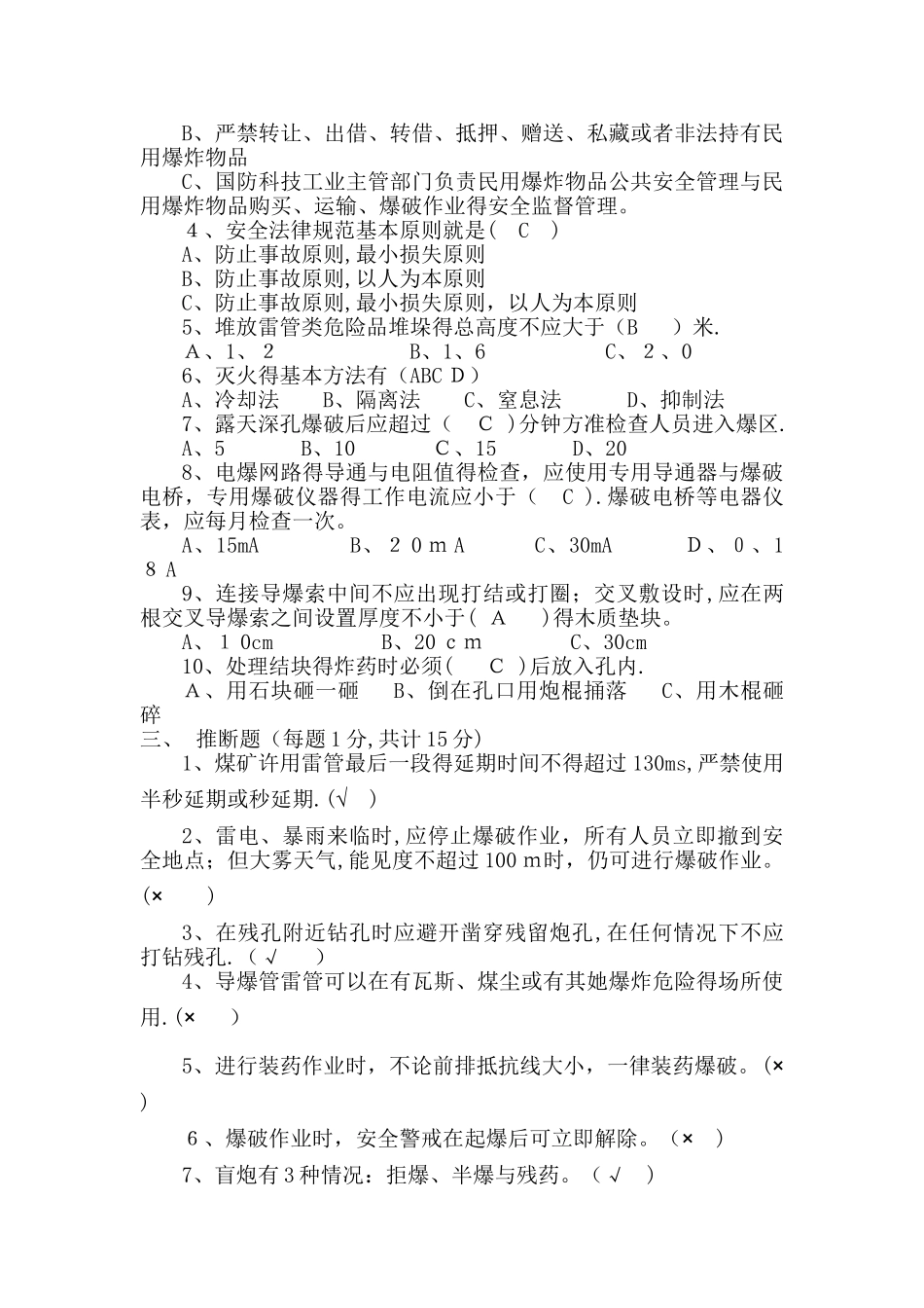 爆破从业人员考试试题_第2页