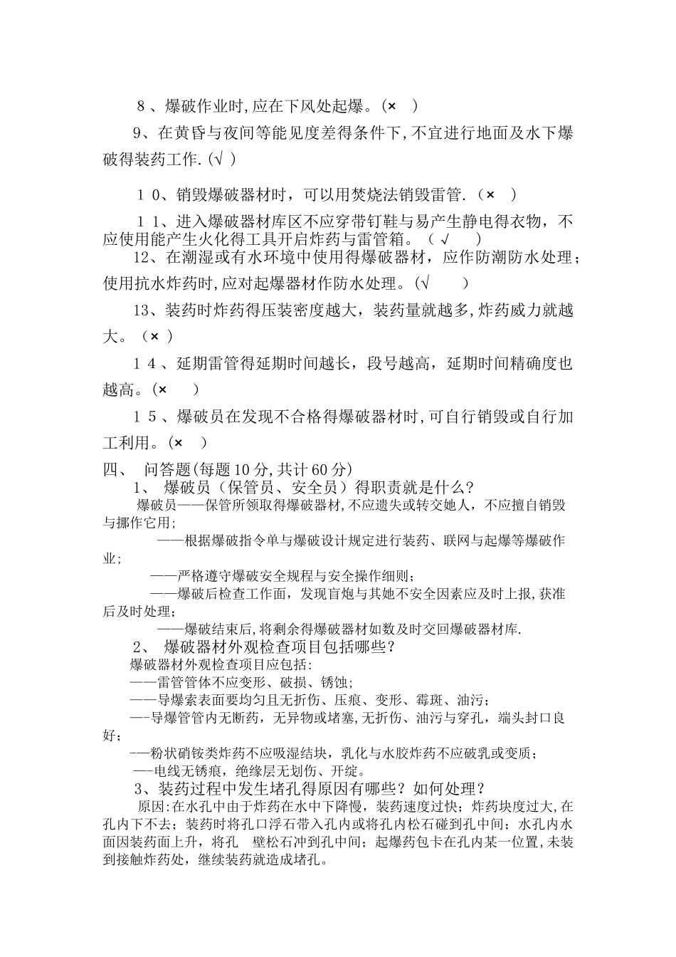 爆破从业人员考试试题_第3页