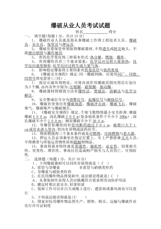 爆破从业人员考试试题