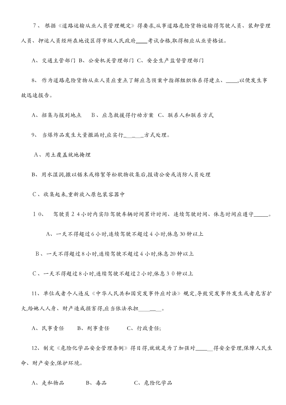 爆炸品运输从业人员考试题_第2页