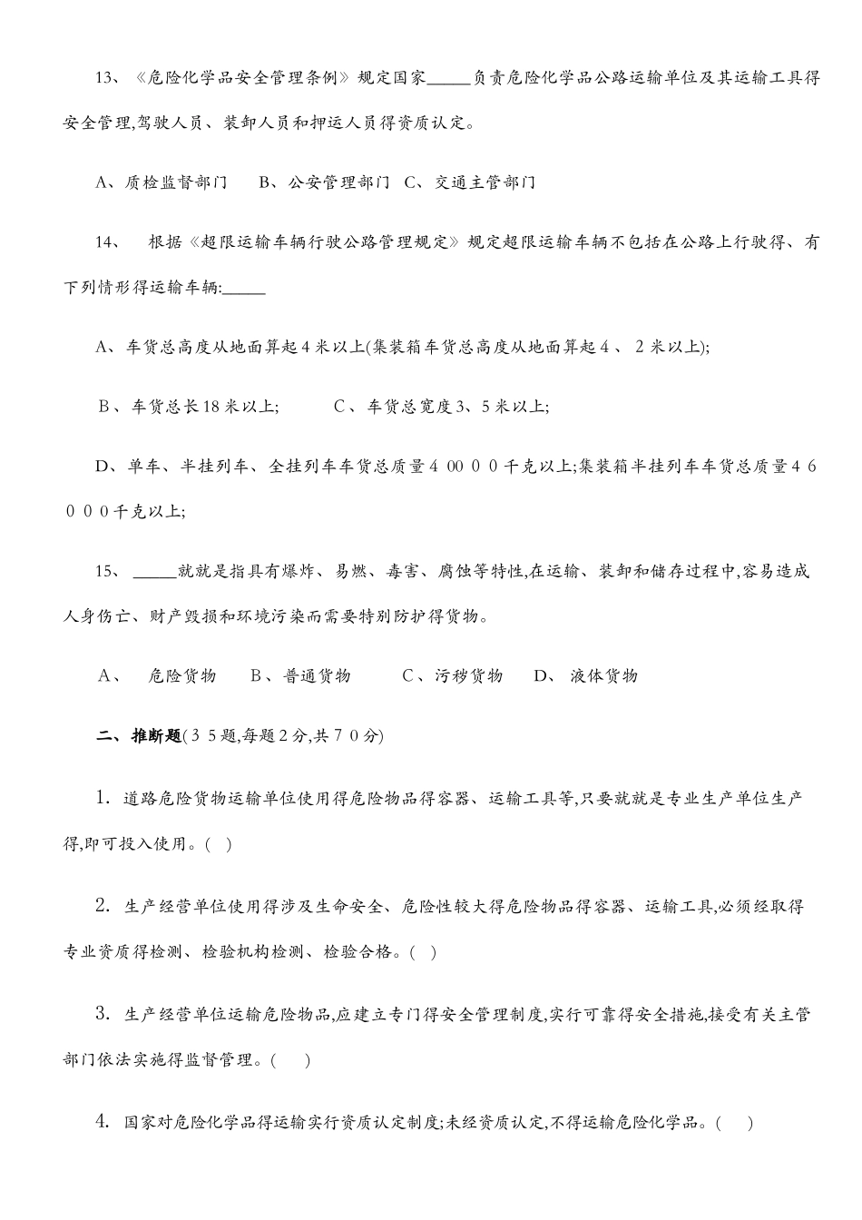 爆炸品运输从业人员考试题_第3页