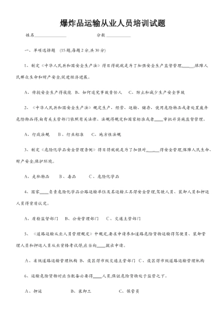 爆炸品运输从业人员考试题