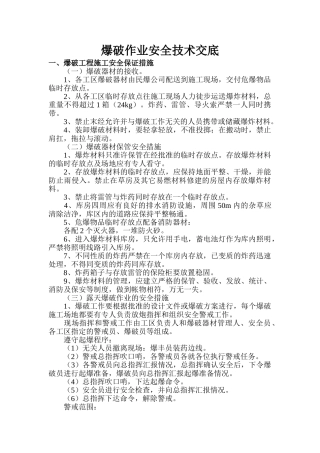 爆破作业安全技术交底