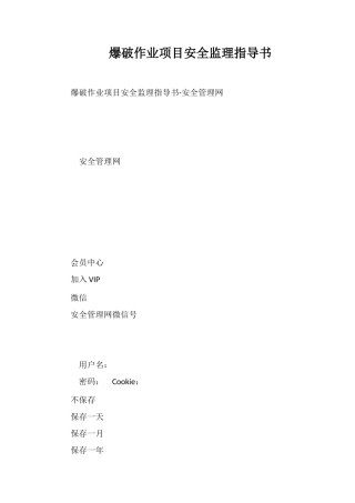 爆破作业项目安全监理指导书