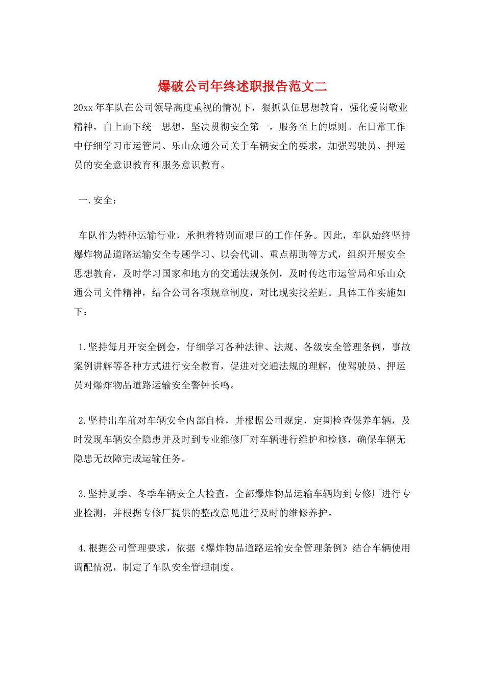 爆破公司年终述职报告范文二_第1页