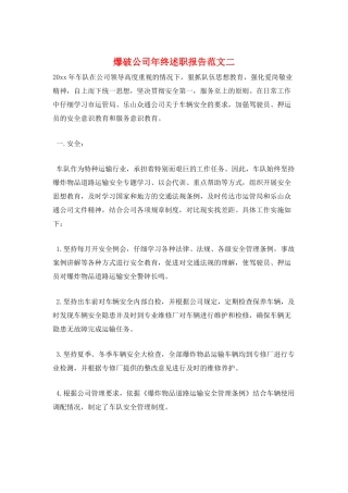 爆破公司年终述职报告范文二