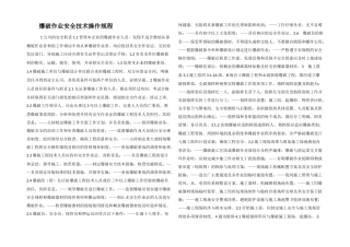 爆破作业安全技术操作规程