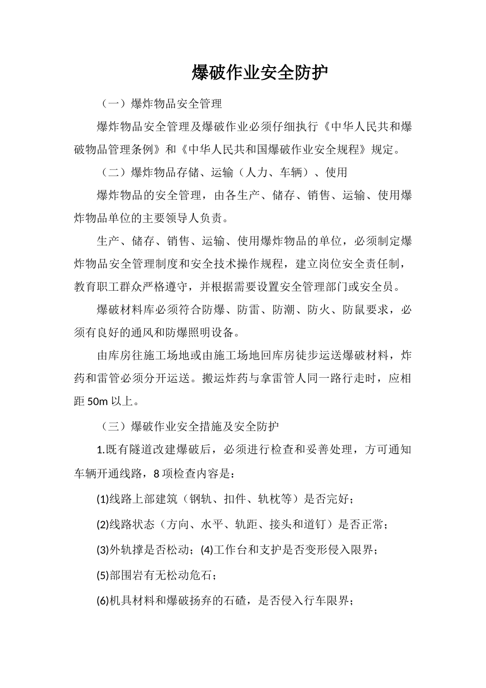 爆破作业安全防护_第1页