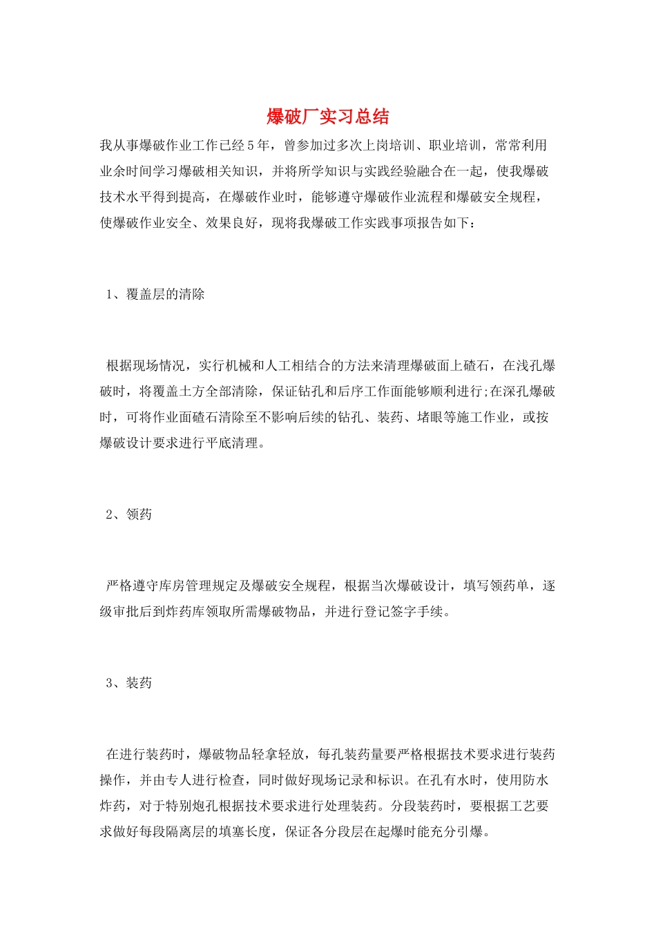 爆破厂实习总结_第1页